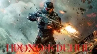 Crysis 2 - Прохождение - Финал