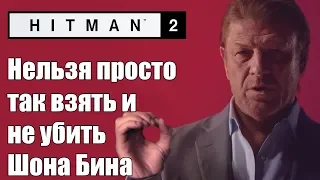 HITMAN 2 | Все убийства Шон "Неистребимый" Бин