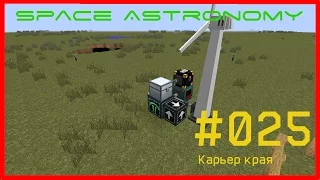 Minecraft FTB [Space Astronomy] - #025 - Extra Utilites. Карьер края