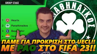 ΠΑΜΕ ΓΙΑ 4η ΑΓΩΝΙΣΤΙΚΗ CONFERENCE LEAGUE Κ ΠΡΟΚΡΙΣΗ!! | ΠΑΟ CAREER FIFA 23