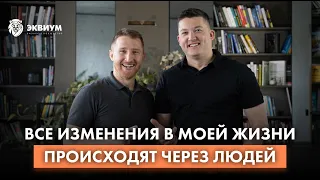 «Все изменения в моей жизни происходят через людей» | Основатель «Эквиум» Беларусь Кирилл Шустерман