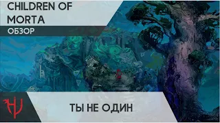 Children of Morta. Ты не один. (Обзор)