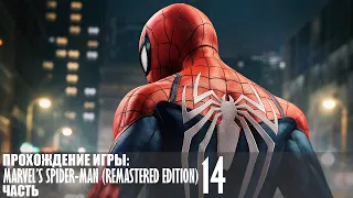 Прохождение Marvel’s Spider-Man (Remastered Edition) |14| |2k| |HDR| |Без комментариев|