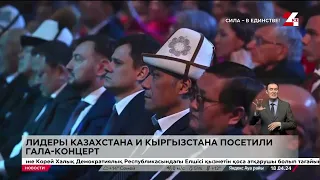 Касым-Жомарт Токаев и Садыр Жапаров посетили гала-концерт