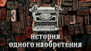 История одного изобретения: печатная машинка