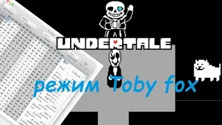 Undertale режим разработчика ВЗЛОМАЛ ИГРУ(без сценария