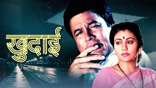 खुदाई हिंदी फुल मूवी - Khudai 90's Hindi Full Movie - राजेश खन्ना - माधवी - दीपिका - गुलशन ग्रोवर