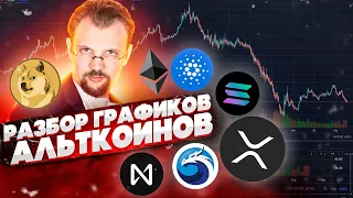 РАЗБОР ГРАФИКОВ АЛЬТКОИНОВ АВГУСТ БУДЕТ ЛИ ОТКАТ? СТАРЫЕ АЛЬТКОИНЫ, ЕСТЬ ЛИ У НИХ БУДУЩЕЕ?