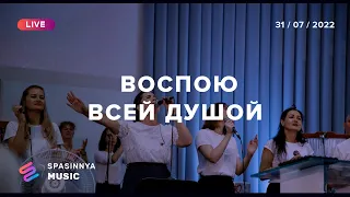 ВОСПОЮ ВСЕЙ ДУШОЙ (Live) - Церква «Спасіння» ► Spasinnya MUSIC