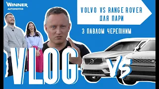 Пара EVOQUE/XC40 для пари ЯНОВИЧ/ТКАЧ — Winner Automotive Vlog з Павлом Черепіним