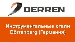 №4 Инструментальные стали Dorrenberg