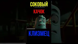 полный расколбас мультик отрывок #Shorts