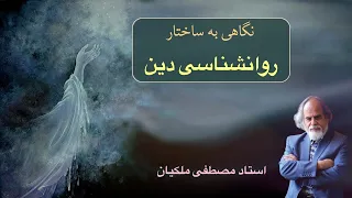 نگاهی به ساختار روانشناسی دين