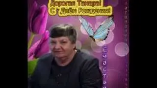 Тамаре   в День Рождения