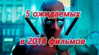 5 САМЫХ ОЖИДАЕМЫХ ФИЛЬМОВ 2018 ГОДА