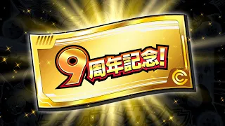 THE FINAL 9TH ANNIVERSARY TICKET SUMMONS! (DBZ: Dokkan Battle)