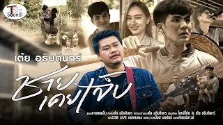 ชายเคยเจ็บ – เต้ย อธิบดินทร์【OFFICIAL MV】