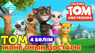 " ТОМ ЖӘНЕ ОНЫҢ ДОСТАРЫ " 4-БӨЛІМ (МУЛЬТХИКАЯ) ҚАЗАҚША МУЛЬТФИЛЬМ 1 МАУСЫМ 4 БӨЛІМ