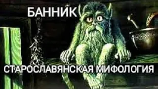 Почему после полночи в бане опасно? Злой Славянский Дух БАНИ!!!