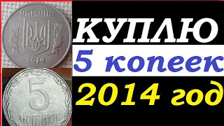 💵 КУПЛЮ МОНЕТУ 5 КОПЕЕК 2014 ГОДА УКРАИНА  💵 Нумизматика с Yarko Coins