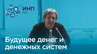 Говтвань // Как будут изменяться деньги и денежные системы?