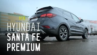 HYUNDAI SANTA FE PREMIUM - Большой тест-драйв