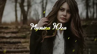 Медина Мелик - Наивная | Музыка Юга