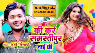 की करे समस्तीपुर जाई छी- Ki Kare Samastipur Jayi Chi - Sumo Chingari - Maithili Dehati DJ Song