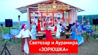 Светозар и Аурамира. Зорюшка. Фестиваль "Радость жизни"