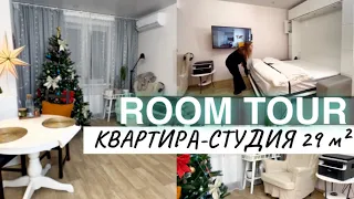 РУМ ТУР КВАРТИРА-СТУДИЯ 29 м² | ОБЗОР КВАРТИРЫ СТУДИИ