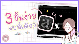 ทำฟ้อนท์ลายมือใช้เอง หรือ ขายด้วย iFontmaker !?