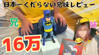 【16万】バットマンガチ恋の妹に影響された兄がついに高額バットマンスタチューを購入！！！ガチでくだらないリアル兄妹レビュー（メディコムトイ/コスタス・セレメティス）