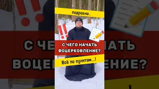 📝‼️С ЧЕГО НАЧАТЬ ВОЦЕРКОВЛЕНИЕ?‼️📝 Священник Владислав Береговой