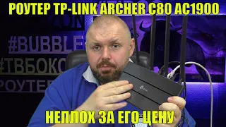 БЮДЖЕТНЫЙ 5 ГГЦ РОУТЕР TP-LINK ARCHER C80 AC1900 ДЛЯ ДОМА. НЕПЛОХ ЗА ЕГО ЦЕНУ