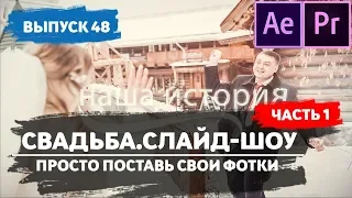 Свадебное слайд шоу. Проект After Effects. Готовые проекты афтер. #48