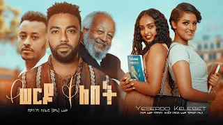 የሰርዶ ቀለበት - Ethiopian Movie Yeseredo Qelebet 2021 Full Length Ethiopian Film Yeserdo Kelebet 2021