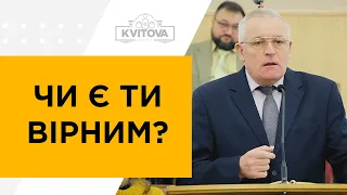 Чи є ти вірним? Черній Віктор // 24.01.21