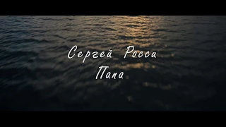 Сергей Росси - Папа [Официальный трейлер]