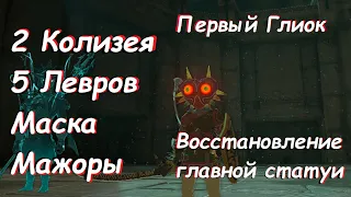 Маска Мажоры, 2 Колизея, 5 Левров, первый Глиок и Восстановление главной статуи Богини