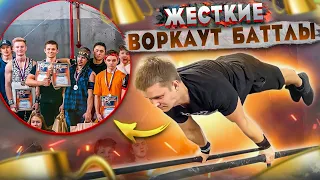 Жёсткие ВОРКАУТ БАТЛЫ / Ярославль 2022