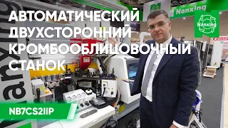 Nanxing NB7CS2IIP. Автоматический двухсторонний кромкооблицовочный станок. Обзор станка Нансинг