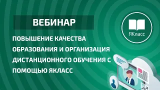 Вебинар «Повышение качества образования и организация дистанционного обучения с помощью ЯКласс»