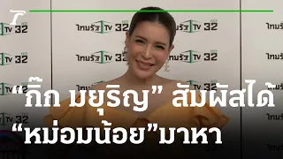 "กิ๊ก มยุริญ" สัมผัสได้ "หม่อมน้อย" มาหา | 06-10-65 | บันเทิงไทยรัฐ