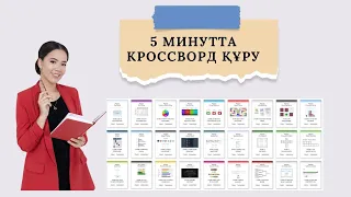 5 минутта кроссворд құру