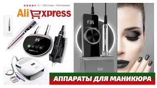 Не покупайте аппараты для маникюра с Aliexpress без этого рейтинга! БОНУС шайтан машинка