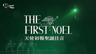 [ 聖誕特輯 - 天使初報聖誕佳音 The First Noel ]  -  #和弦伴奏版