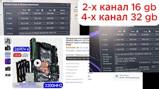 Тест ddr4 в 2х канале и 4х канале Huananzhi f8 Xeon 2690v4