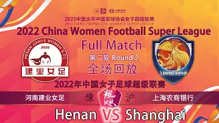 Round 2：Henan VS Shanghai｜2022 China Women Football Super League｜2022中国女子足球超级联赛第二轮：河南建业女足 VS 上海农商银行