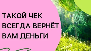 Такой чек всегда вернет вам деньги | Тайна Жрицы