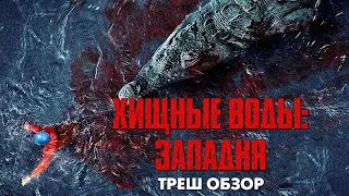 Треш Обзор Фильма ХИЩНЫЕ ВОДЫ: ЗАПАДНЯ (2020) [КРОКОДИЛ УБИВАЕТ]